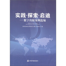 实践·探索·启迪：数字出版案例选编