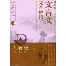最新初中文言文完全解读（7-9年级全1册）（人教版）