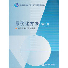 普通高等教育“十一五”国家级规划教材：最优化方法（第2版）