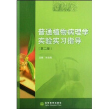 普通植物病理学实验实习指导(第2版)