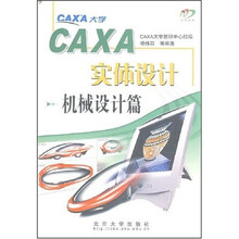 CAXA 实体设计:机械设计篇(附光盘)