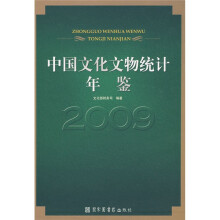中国文化文物统计年鉴：2009