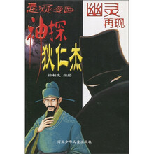 悬疑漫画神探狄仁杰：幽灵再现