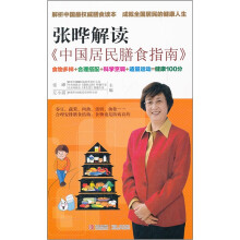 张晔解读《中国居民膳食指南》