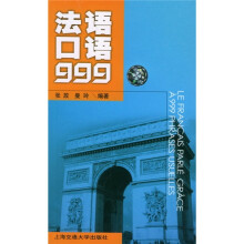 法语口语999(附磁带3盘)