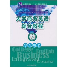 普通高等教育“十一五”国家级规划教材：大学商务英语综合教程（学生用书3）