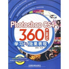 Photoshop CS4360°全方位学习与效果表现(附光盘)