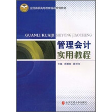 全国高职高专教育精品规划教材·管理会计实用教程