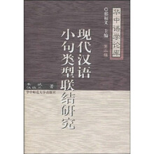 现代汉语小句类型联结研究