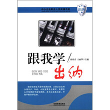 中小企业财会人员实操手册：跟我学出纳