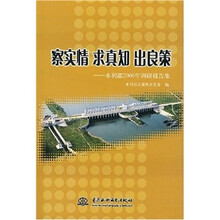 察实情求真实出良策：水利部2006年调研报告集