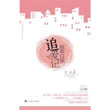 蚁族白领追爱记