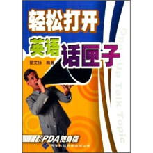 轻松打开英语话匣子(PDA随身版)