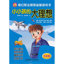 奇幻职业探索益智游戏书·小小孩的大理想：飞行员