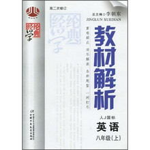 经纶学典教材解析:英语(8年级上)(人J国标)(第2次修订)