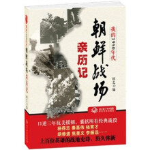 我的1950年代：朝鲜战场亲历记