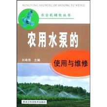 农用水泵的使用与维修