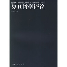 复旦哲学评论(第3辑)