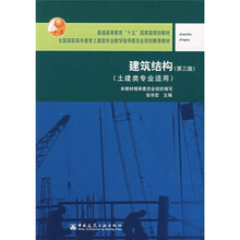 普通高等教育“十一五”国家级规划教材：建筑结构（第3版）（土建类专业适用）