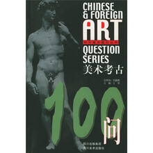 美术考古100问
