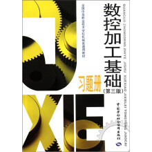 全国中等职业技术学校机械类通用教材·数控加工基础:习题册(第3版)