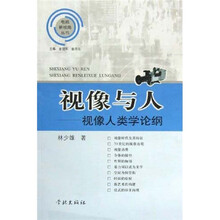 视像与人：-视像人类学论纲