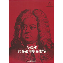 亨德尔简易钢琴小品集锦