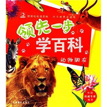 领先一步学百科:动物朋友