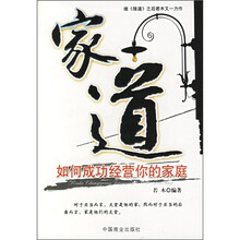 家道：如何成功经营你的家庭