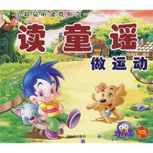 读童谣做运动（随书赠送VCD光盘）