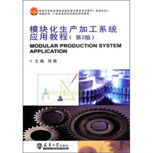 国家示范性高等职业院校重点建设专业教材·自动化类：模块化生产加工系统应用教程（第2版）