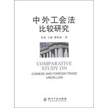 中外工会法比较研究