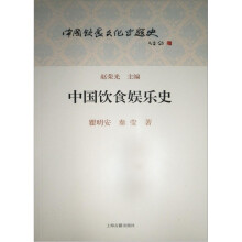 中国饮食文化专题史丛书：中国饮食娱乐史