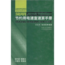 简明节约用电速查速算手册