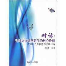 对话：寻找语文课堂教学的核心价值（教研组合作研修和实践样本）