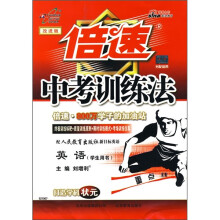 倍速中考训练法:英语(学生用书)(配人民教育出版社新目标)(改进版)