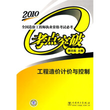 全国造价工程师执业资格考试必考考点突破:工程造价计价与控制