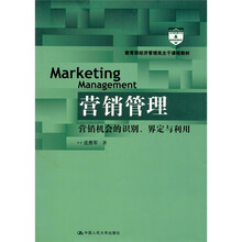 教育部经济管理类主干课程教材：营销管理·营销机会的识别、界定与利用