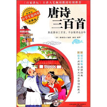 新课标·小学生版四库彩图本：唐诗三百首