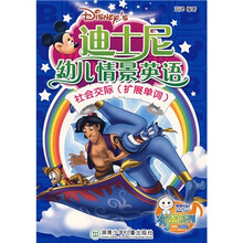 迪士尼幼儿情景英语：社会交际（共2册）（附CD光盘1张）