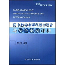 走进课改实验区:初中数学新课程教学设计与特色案例评析