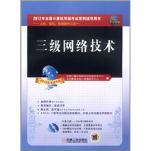 全国计算机等级考试辅导用书：三级网络技术（2012年考试专用）（附CD光盘1张）