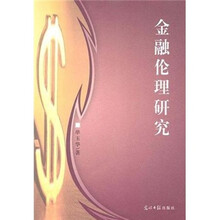 金融伦理研究
