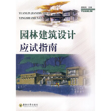 园林建筑设计应试指南