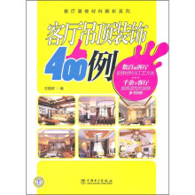 客厅装修材料解析系列：客厅吊顶装饰400例