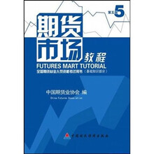 期货市场教程：全国期货从业人员资格考试用书（基础知识部分）