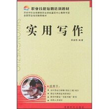 职业技能短期培训教材：实用写作