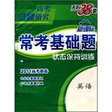 2011高考研究·新课标常考基础题:英语