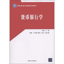 新体系经济管理系列教材：货币银行学