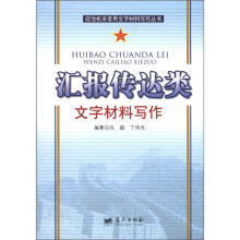 政治机关常用文字材料写作丛书：汇报传达类文字材料写作